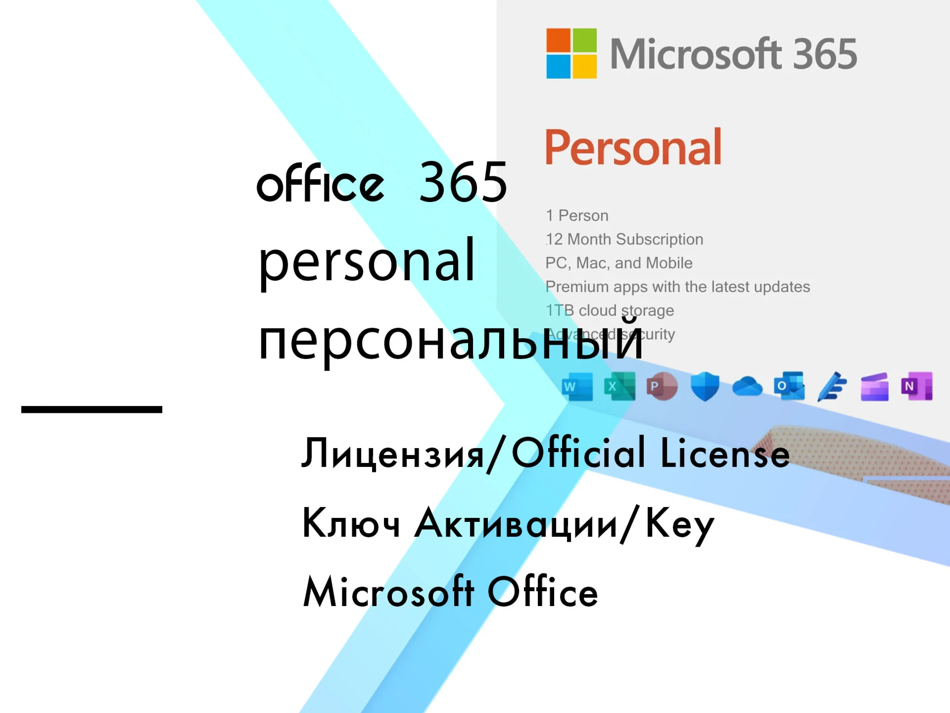 Microsoft Office 365 Personal (Персональный) 12 месяцев