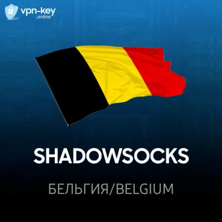 VPN Бельгия ⭐ (ShadowSocks 2022 ключ ) 🚀 Безлимит