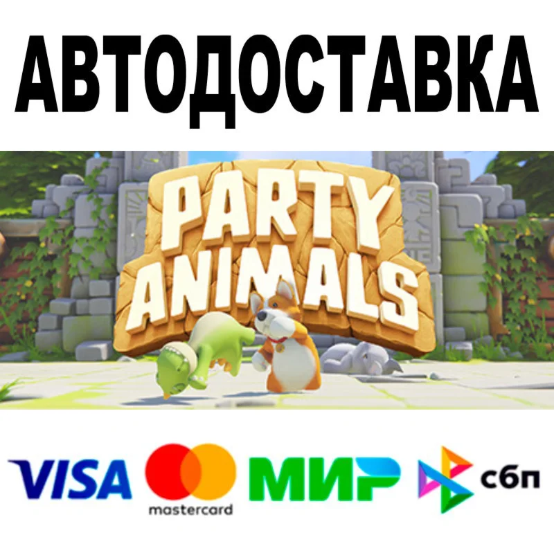 Party Animals  АВТОДОСТАВКА  STEAM Все регионы • 0%