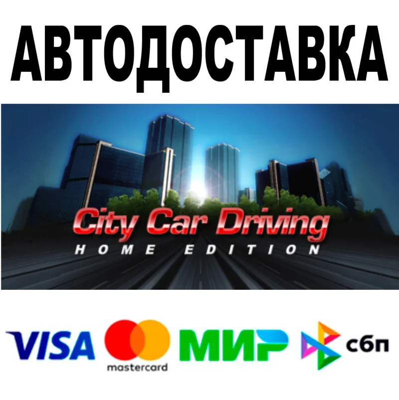 City Car Driving  АВТО  STEAM Все регионы • 0%