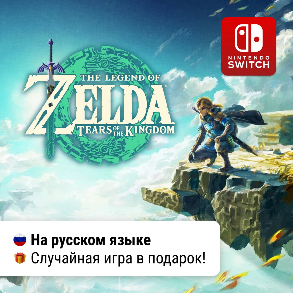 The Legend of Zelda: Tears of the Kingdom | Switch