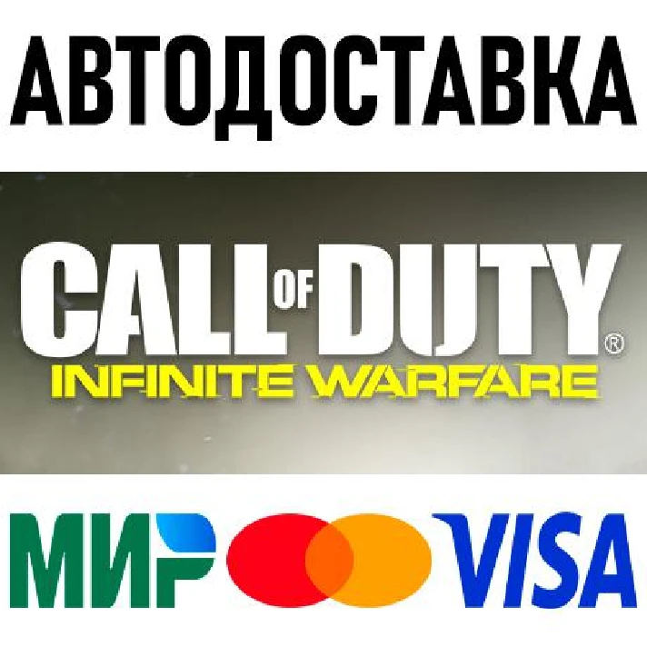 Call of Duty: Infinite Warfare * RU/KZ/CIS/AR * STEAM