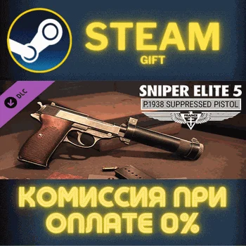Sniper Elite 5: P.1938 Suppressed Pistol СТИМ ПК ГИФТ