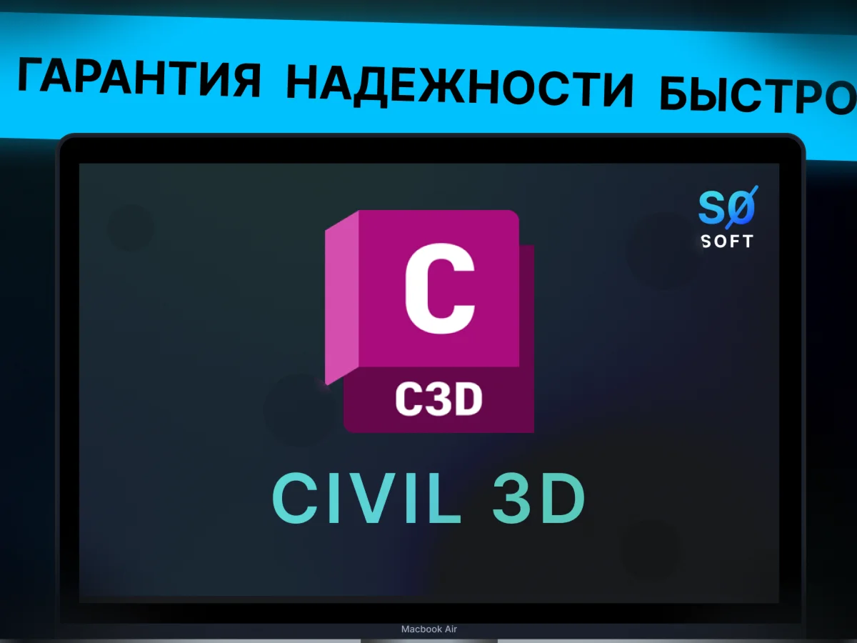 Autodesk Civil 3D лицензия на 1 год.