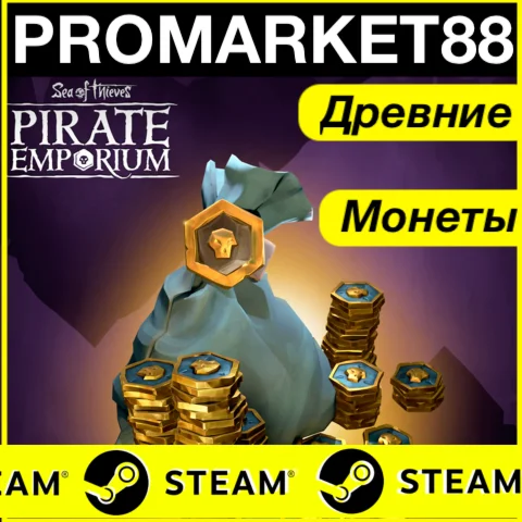 ⭐️ДЛЯ ВСЕХ⭐️ STEAM ДРЕВНИЕ МОНЕТЫ Sea of Thieves STEAM