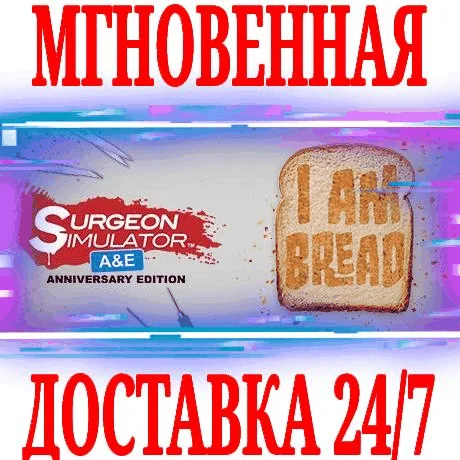 Surgeon Simulator + I Am Bread ⭐Steam\РФ+Мир\Key⭐ + 