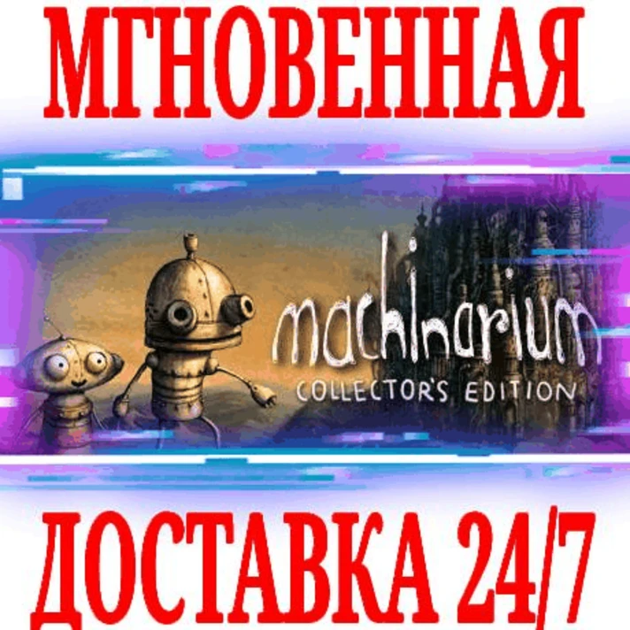 ✅Machinarium Collector´s Edition (Машинариум)⭐Steam\Key