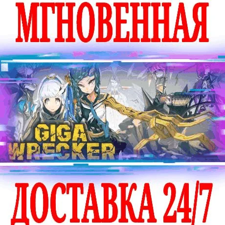 GIGA WRECKER ⭐Steam\\РФ+Весь Мир\\Key⭐ + Бонус