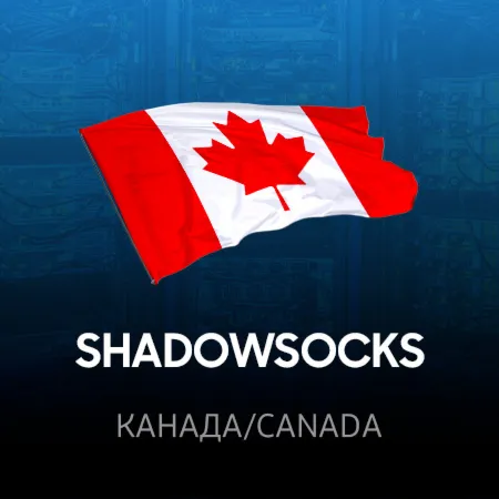 VPN Канада ⭐ (ShadowSocks 2022 ключ ) 🚀 Безлимит