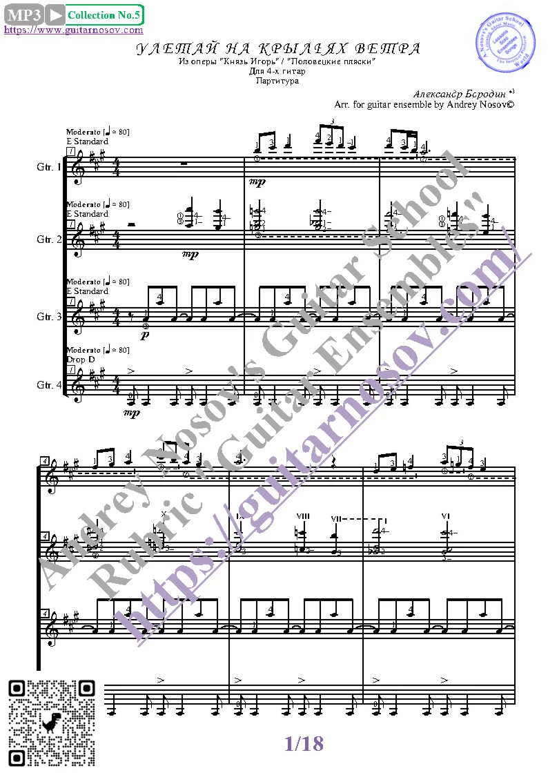 Улетай на крыльях ветра (Ноты для 4-х гитар)