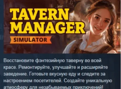Tavern Manager Simulator АВТОДОСТАВКА STEAM РОССИЯ