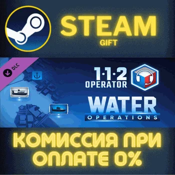 112 Operator - Water Operations СТИМ ПК ГИФТ ПОДАРОКА
