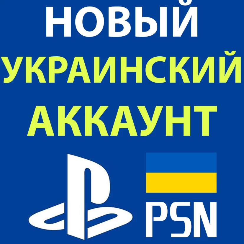 Украинский аккаунт PlayStation