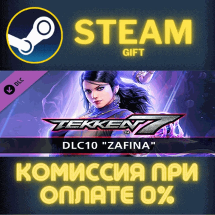 TEKKEN 7 - DLC10: Zafina✅STEAM✅GIFT