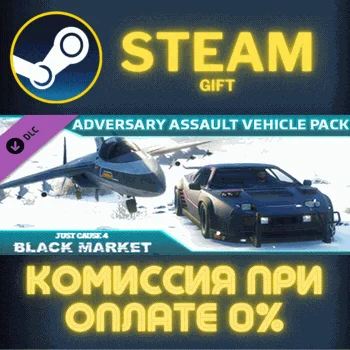 Just Cause™ 4: Adversary Vehicle Pack СТИМ ПК ГИФТ