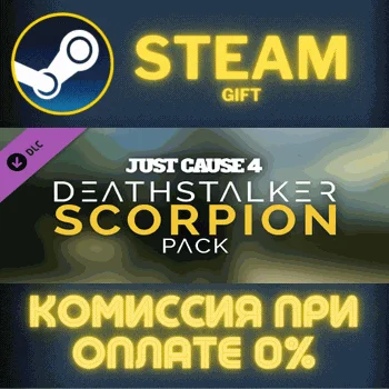 Just Cause™ 4: Deathstalker Scorpion Pack СТИМ ПК ГИФТ