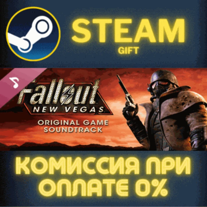 Fallout: New Vegas - Soundtrack✅STEAM✅GIFT