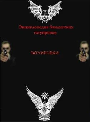 Энциклопедия бандитских татуировок + БОНУС