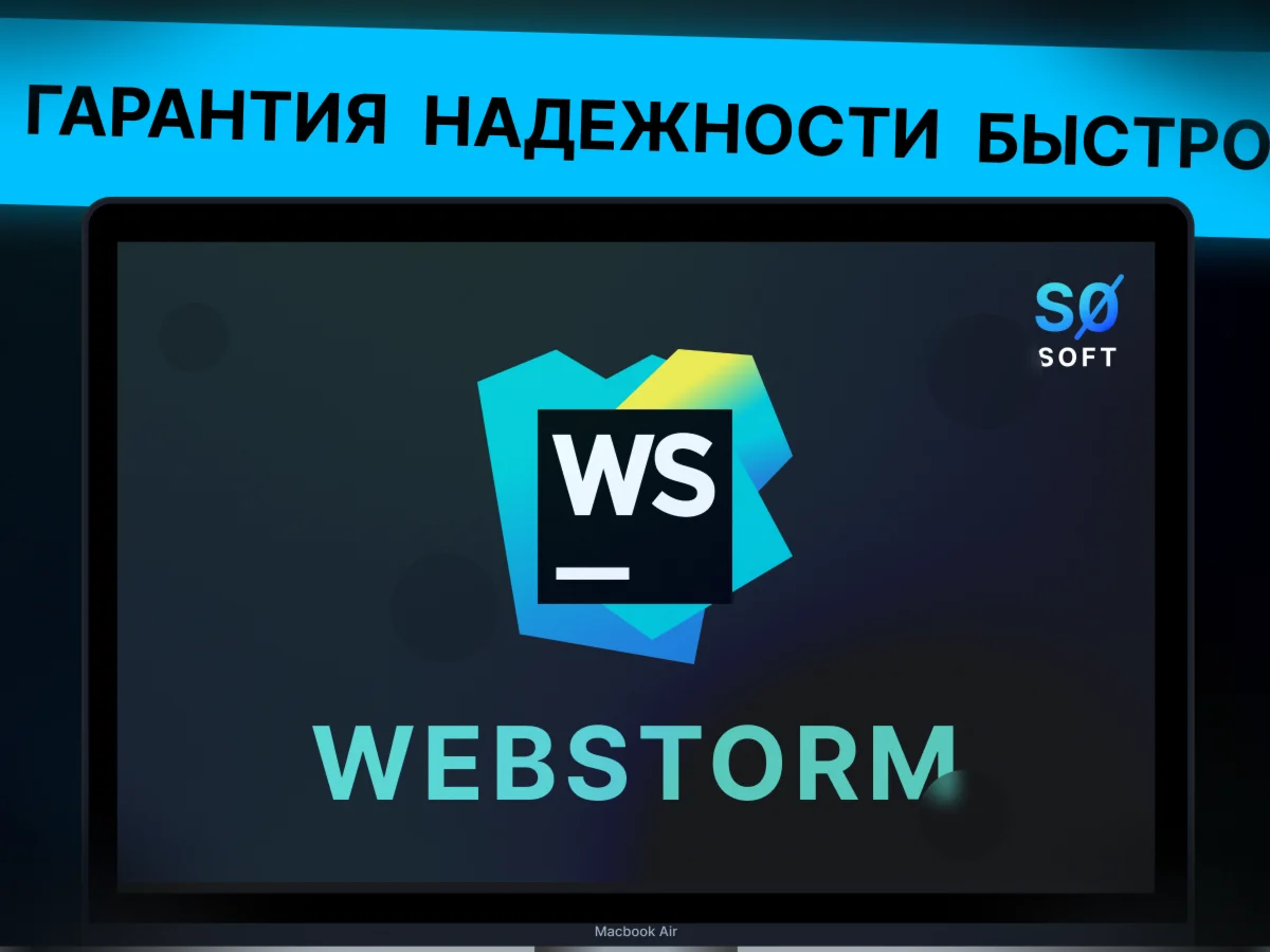 JetBrains WebStorm лицензия до 1 года
