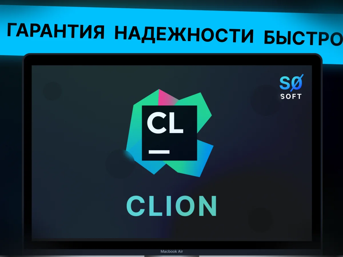 JetBrains CLion лицензия до 1 года