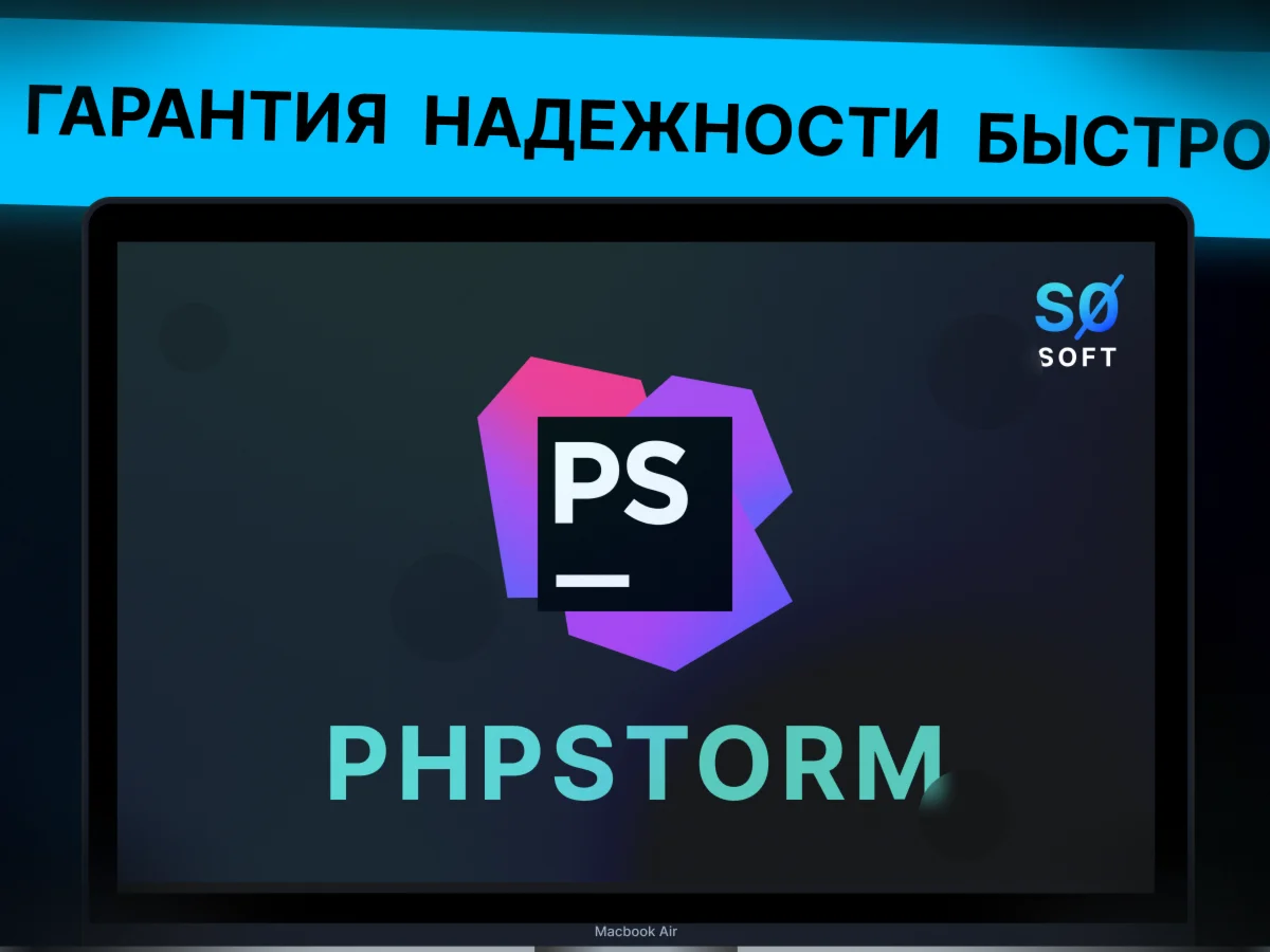 JetBrains PhpStorm Лицензия до 1 года