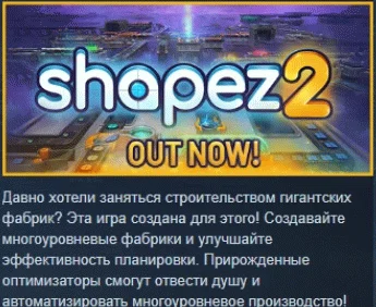 shapez 2  АВТОДОСТАВКА STEAM GIFT РОССИЯ
