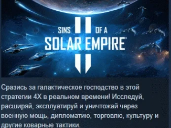 Sins of a Solar Empire II АВТОДОСТАВКА STEAM РОССИЯ