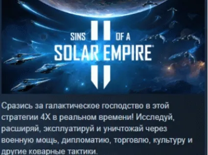 Sins of a Solar Empire II АВТОДОСТАВКА STEAM РОССИЯ