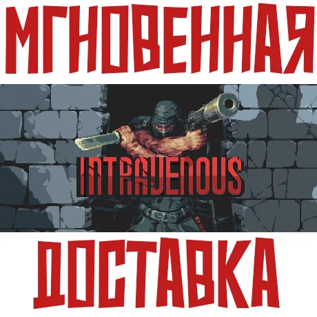 Intravenous  Steam\РФ+Весь Мир\Key⭐ +  Бонус
