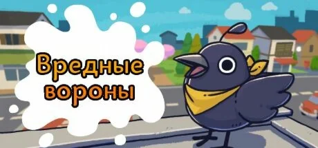 Вредные вороны | Just Crow Things  STEAM РОССИЯ