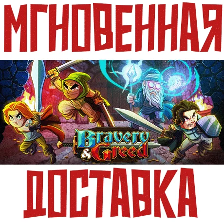 Bravery and Greed Steam\РФ+Весь Мир\Key⭐ +  Бонус