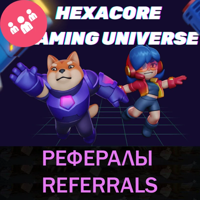 HEXACORE Gaming Universe bot Telegram рефералы
