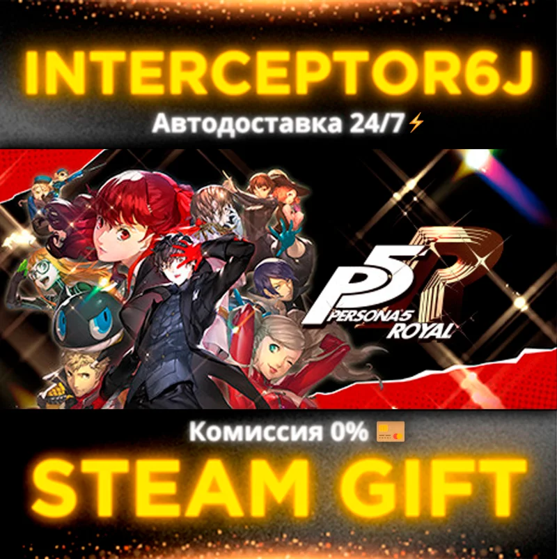 ⭐Persona 5 Royal • Все регионыSTEAM •  0%