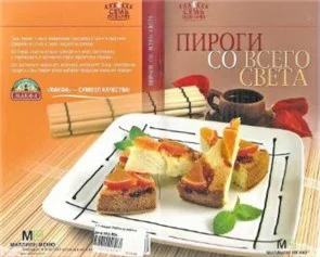 Пироги со всего света + БОНУС