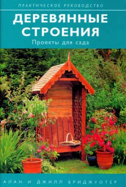 Деревянные строения. Проекты для сада + БОНУС