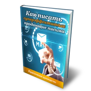 Как писать суперэффективные продающие письма