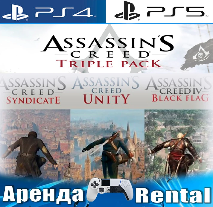 🎮Assassins Creed Triple Pack (PS4/PS5/RUS) Rent 🔰