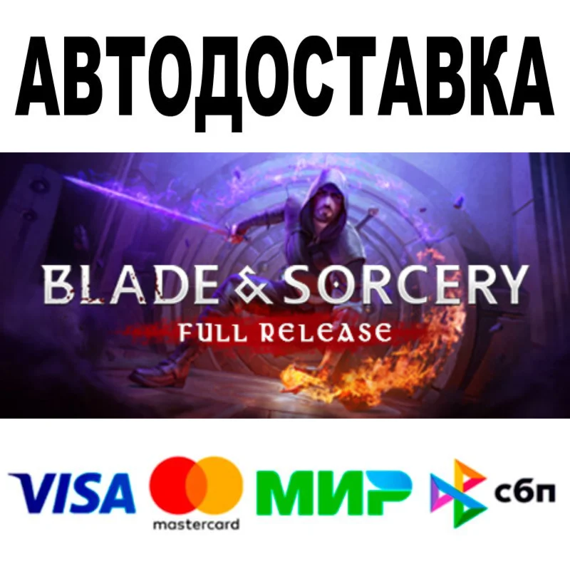 Blade and Sorcery  АВТО  STEAM Все регионы • 0%