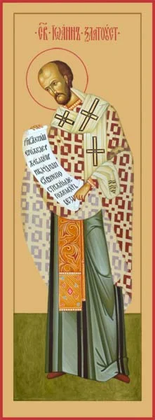 Иоанн Златоуст, свт_022(36х100)слои