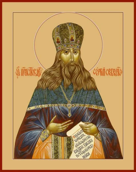 Сергий Сребрянский, свщмч_002-1(45х58)слои