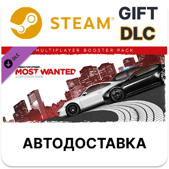 ✅Need for Speed Most Wanted Multiplayer Booster Pack🎁