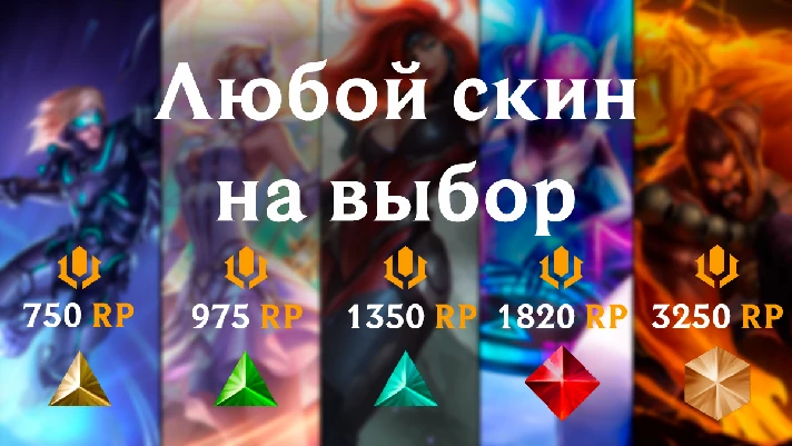 ✅LoL RU 🎁Any Skin of your choice✅