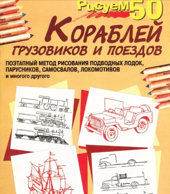 Рисуем 50 кораблей, грузовиков и поездов. PDF