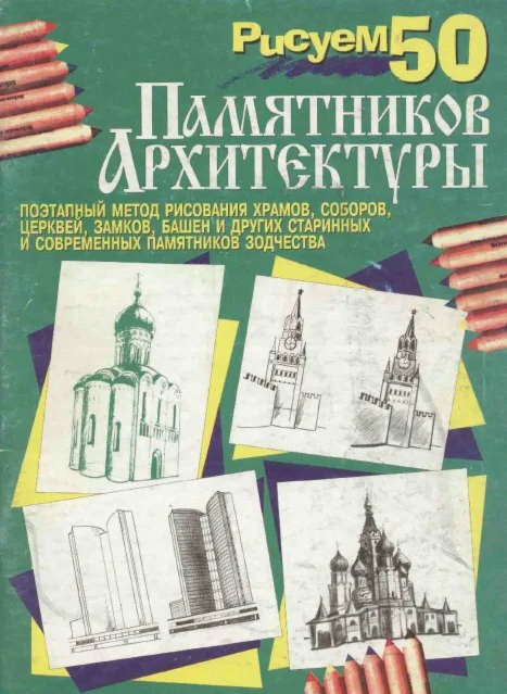 Рисуем 50 памятников архитектуры. PDF