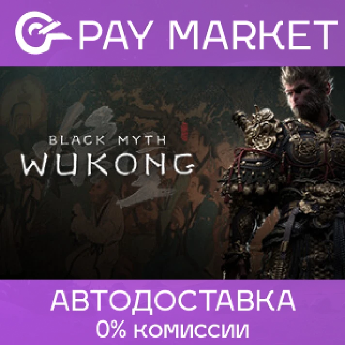 ⚡️Steam gift Russia - Black Myth: Wukong | AUTODELIVERY