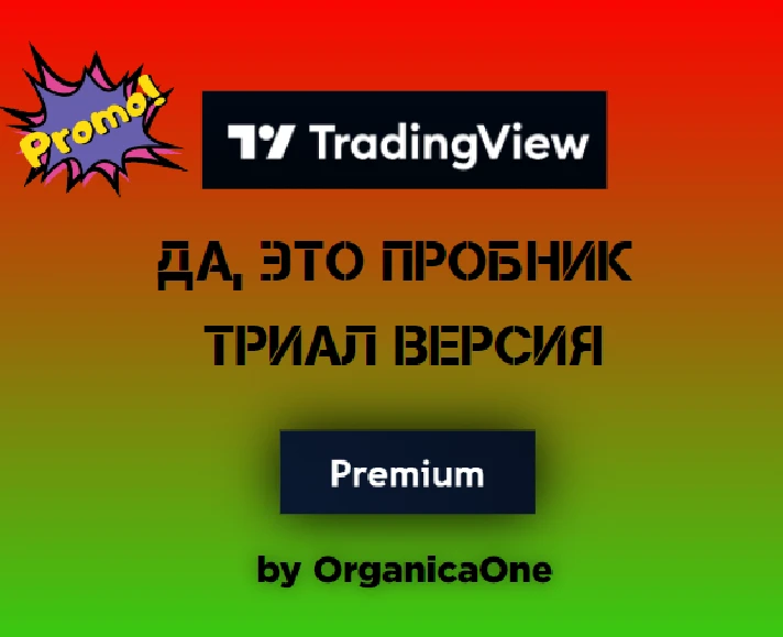 🟢 TradingView PREMIUM 🟢 Trial 🌐 Activation