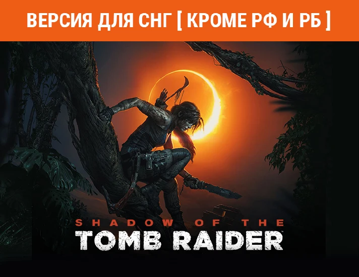 Shadow of the Tomb Raider: Definitive Edition (⛔ RU )