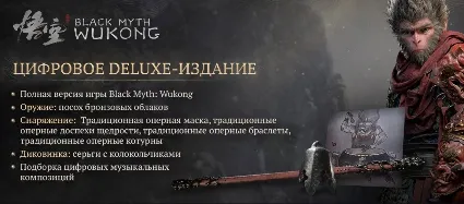 BLACK MYTH: WUKONG — DELUXE ИЗДАНИЕ | ВСЕ DLC | GLOBAL