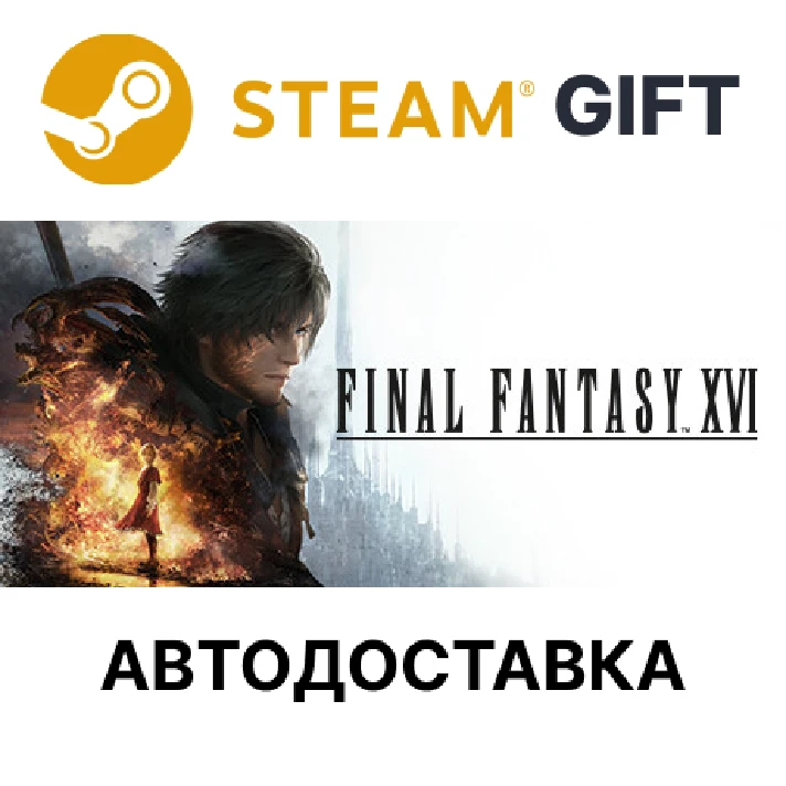 ✅FINAL FANTASY XVI COMPLETE EDITION🎁Steam🌐AUTO🌐