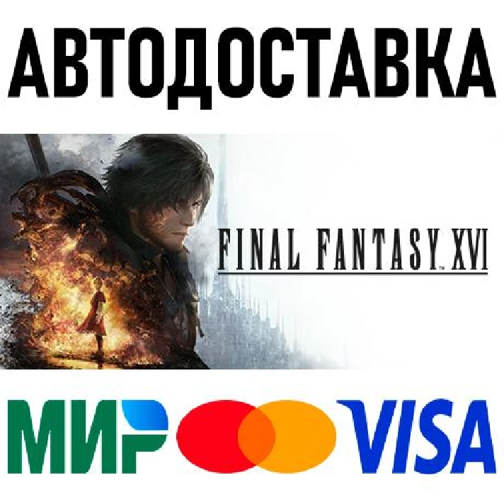 FINAL FANTASY XVI * CIS/TR/AR * STEAM 🚀 AUTO DELIVERY